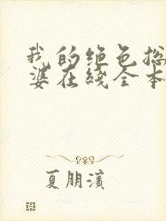 我的绝色总裁老婆在线全本阅读