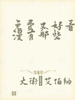 免费又好看的动漫有哪些