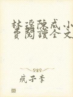 林瑶陈成小说免费阅读全文无弹窗