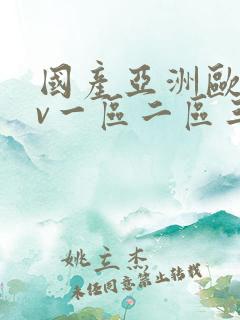 国产亚洲欧洲av一区二区三区