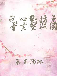 我心飞扬免费观看完整版国语高清