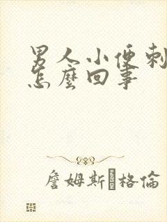 男人小便刺疼是怎么回事