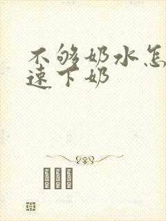 不够奶水怎么快速下奶