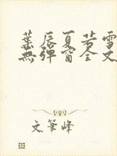 叶辰夏若雪小说无弹窗全文免费阅读