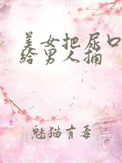 美女把尿口扒开给男人捅