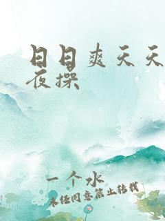日日爽天天干夜夜操