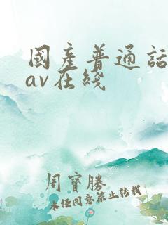 国产普通话对白av在线