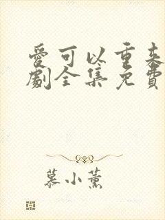 爱可以重来电视剧全集免费观看