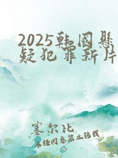 2025韩国悬疑犯罪新片