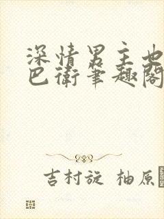 深情男主也出轨巴卫笔趣阁