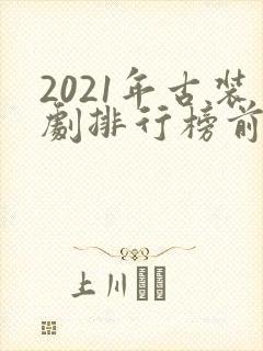 2021年古装剧排行榜前十名