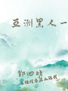 亚洲黑人一级片