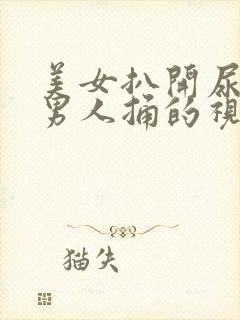 美女扒开尿口让男人捅的视频