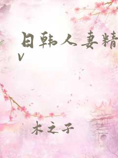 日韩人妻精品av