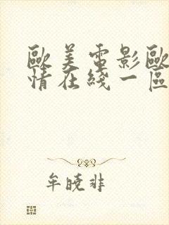 欧美电影欧美激情在线一区二区三区