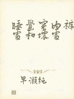 睡觉穿内裤的好处和坏处