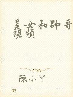 美女和帅哥操的视频