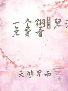 一个钢镚儿漫画免费看