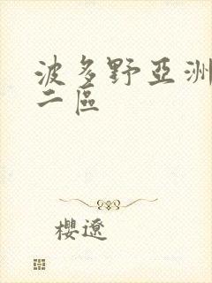 波多野亚洲一区二区