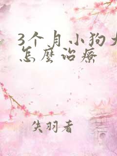 3个月小狗犬瘟怎么治疗