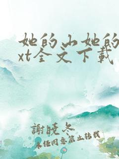 她的山她的海txt全文下载