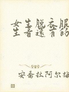 女生脱衣服让男生看还有的请问