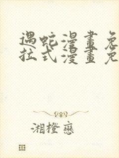 遇蛇漫画免费下拉式漫画免费阅读