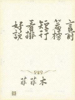 好看短篇言情小说排行榜前十名