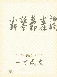 小说万古神帝最新章节在线