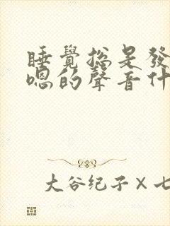 睡觉总是发出嗯嗯的声音什么原因