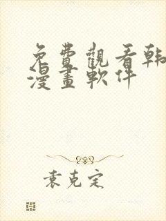 免费观看韩漫的漫画软件