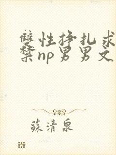 双性挣扎求饶失禁np男男文