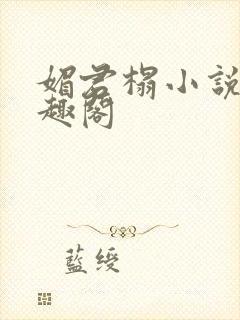 媚君榻小说 笔趣阁