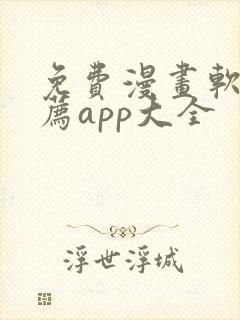 免费漫画软件推荐app大全