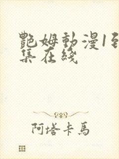 艳姆动漫1到6集在线