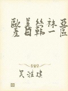 欧美丝袜亚洲国产日韩一区