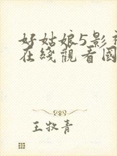 好姑娘5影视剧在线观看国语