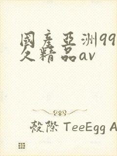 国产亚洲99久久精品av