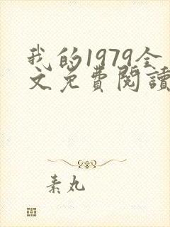 我的1979全文免费阅读笔趣阁