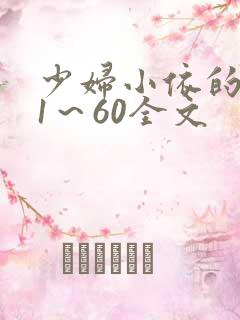 少妇小依的哀羞1～60全文
