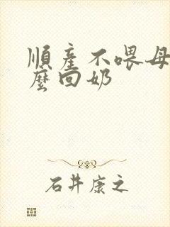 顺产不喂母乳怎么回奶