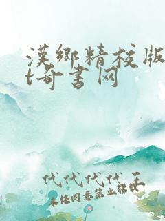 汉乡精校版txt奇书网