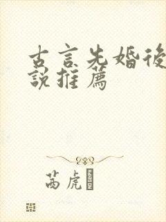 古言先婚后爱小说推荐