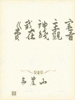 《武神主宰》免费在线观看高清完整版