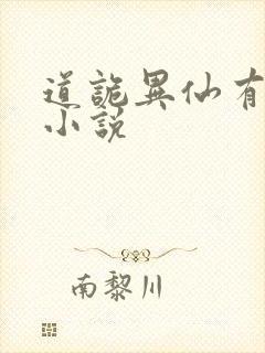 道诡异仙有声 小说