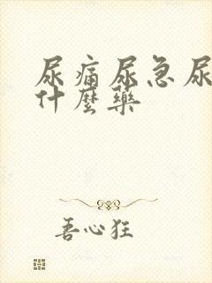 尿痛尿急尿频吃什么药