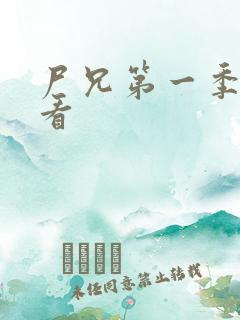 尸兄第一季在线看