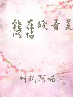 能在线看美女的网站