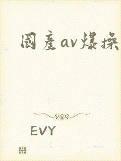 国产av爆操