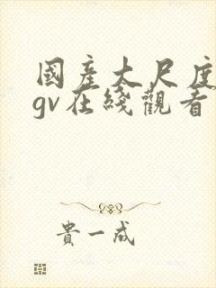 国产大尺度腐剧gv在线观看